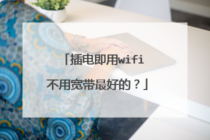 插电即用wifi不用宽带最好的？