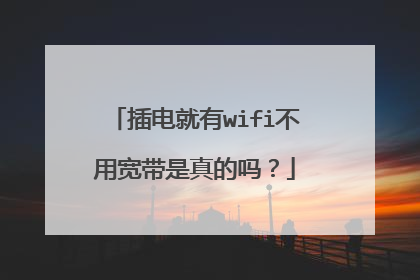 插电就有wifi不用宽带是真的吗?