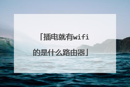 插电就有wifi的是什么路由器