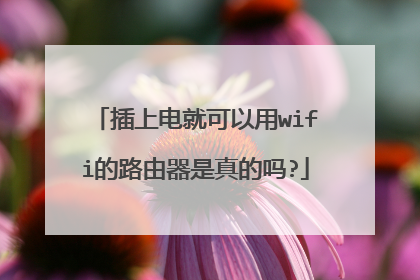 插上电就可以用wifi的路由器是真的吗?