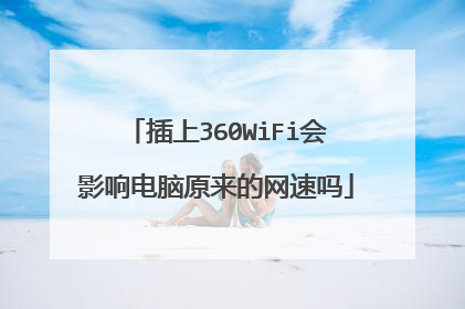 插上360WiFi会影响电脑原来的网速吗
