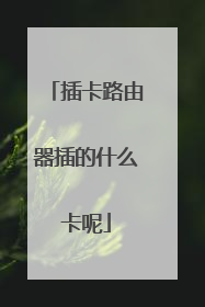 插卡路由器插的什么卡呢