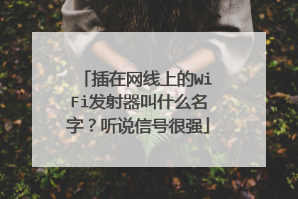 插在网线上的WiFi发射器叫什么名字?听说信号很强