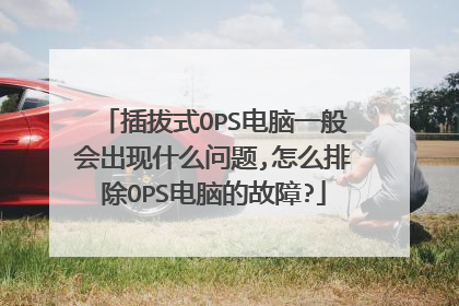插拔式OPS电脑一般会出现什么问题,怎么排除OPS电脑的故障?