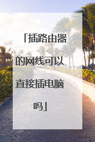 插路由器的网线可以直接插电脑吗