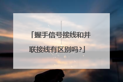 握手信号接线和并联接线有区别吗?