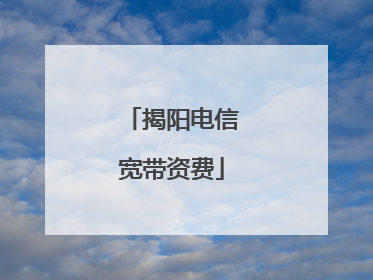 揭阳电信宽带资费