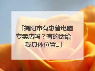 揭阳市有惠普电脑专卖店吗?有的话给我具体位置…