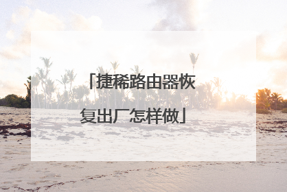 捷稀路由器恢复出厂怎样做