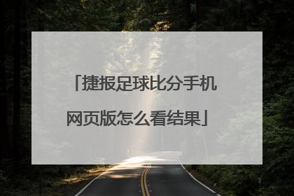捷报足球比分手机网页版怎么看结果