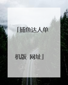 捕鱼达人单机版 网址