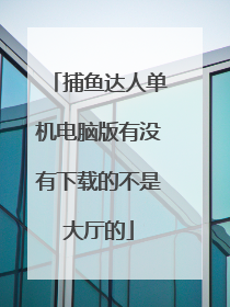 捕鱼达人单机电脑版有没有下载的不是大厅的