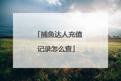 捕鱼达人充值记录怎么查