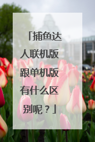 捕鱼达人联机版跟单机版有什么区别呢?