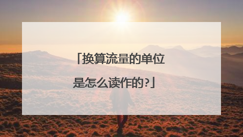 换算流量的单位是怎么读作的?