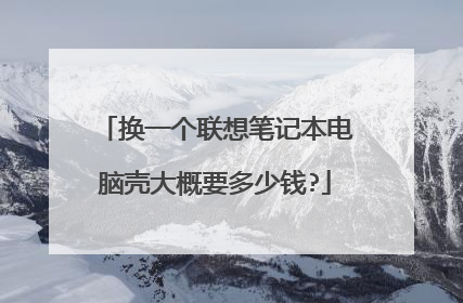 换一个联想笔记本电脑壳大概要多少钱?