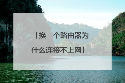 换一个路由器为什么连接不上网