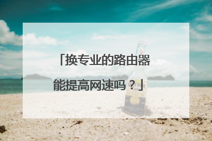换专业的路由器能提高网速吗？