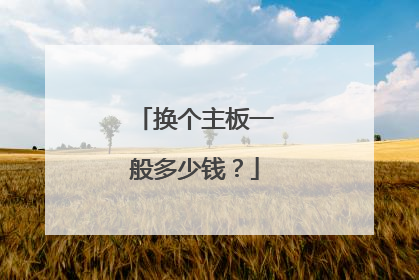 换个主板一般多少钱?