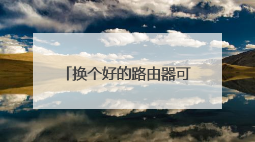 换个好的路由器可以提高网速吗？