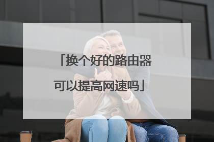 换个好的路由器可以提高网速吗