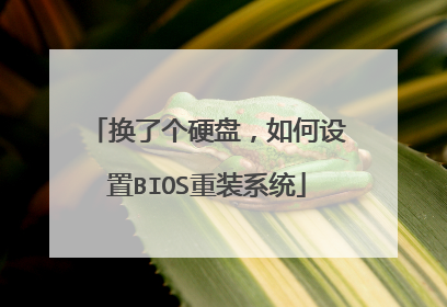换了个硬盘,如何设置BIOS重装系统