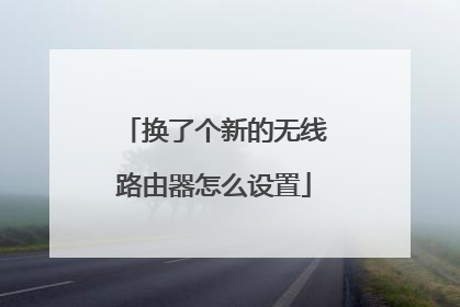 换了个新的无线路由器怎么设置