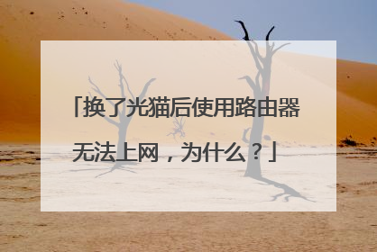 换了光猫后使用路由器无法上网,为什么?