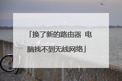 换了新的路由器 电脑找不到无线网络