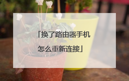 换了路由器手机怎么重新连接