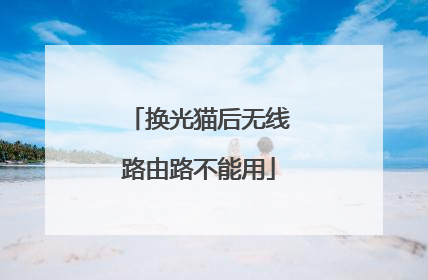 换光猫后无线路由路不能用