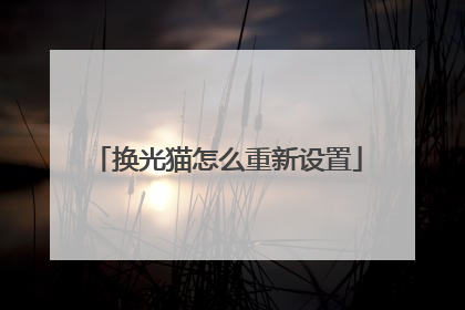 换光猫怎么重新设置