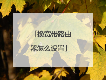 换宽带路由器怎么设置