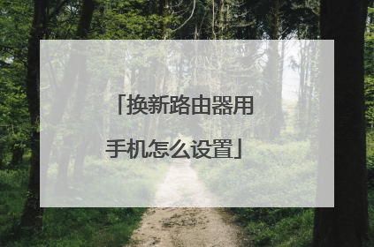 换新路由器用手机怎么设置