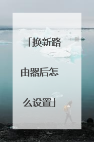 换新路由器后怎么设置