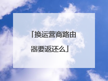 换运营商路由器要返还么
