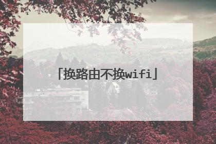 换路由不换wifi