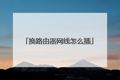 换路由器网线怎么插