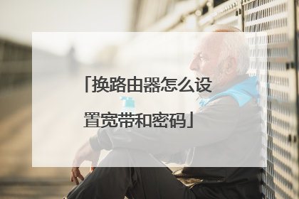 换路由器怎么设置宽带和密码