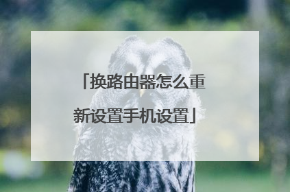 换路由器怎么重新设置手机设置