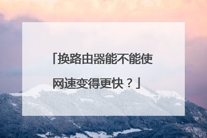 换路由器能不能使网速变得更快?