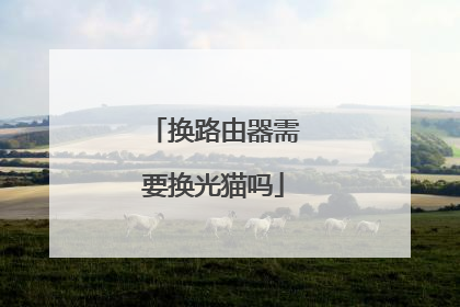 换路由器需要换光猫吗