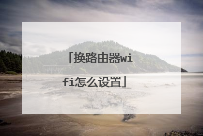 换路由器wifi怎么设置