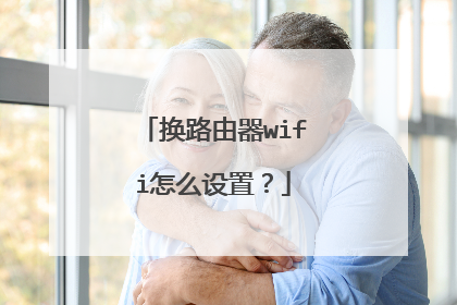 换路由器wifi怎么设置？