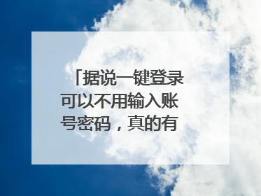 据说一键登录可以不用输入账号密码,真的有这么方便?