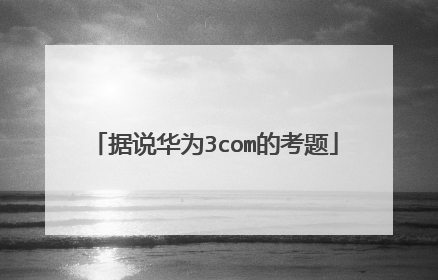 据说华为3com的考题
