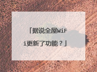据说全屋WiFi更新了功能？