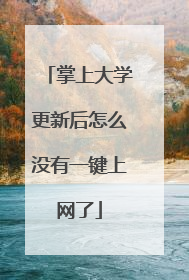 掌上大学更新后怎么没有一键上网了