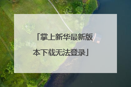 掌上新华最新版本下载无法登录