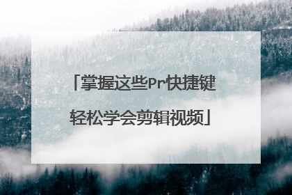 掌握这些Pr快捷键 轻松学会剪辑视频